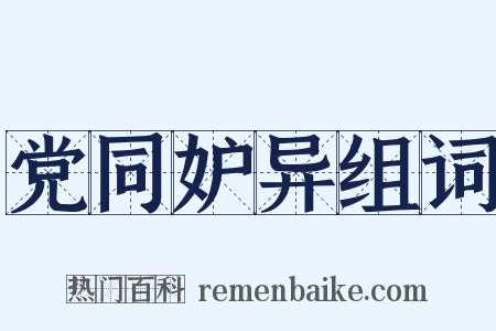 党同妒异组词是什么意思的图片